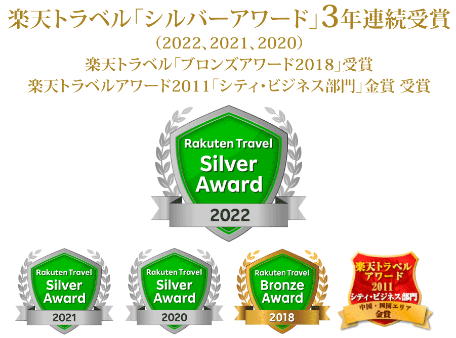 楽天トラベル「シルバーアワード2022」受賞