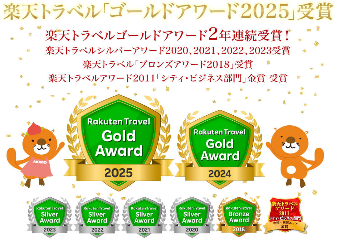 楽天トラベル「ゴールドアワード2025」受賞