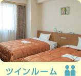 ツインルーム